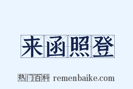 来函照登是什么意思的图片